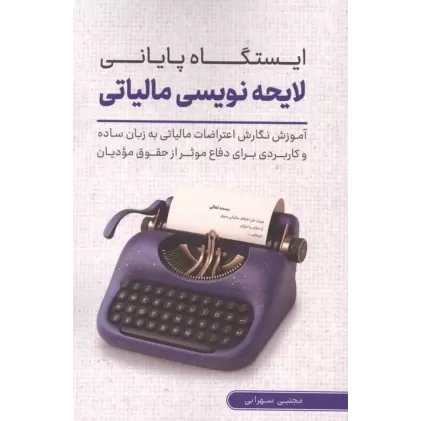 کتاب ایستگاه پایانی لایحه نویسی مالیاتی