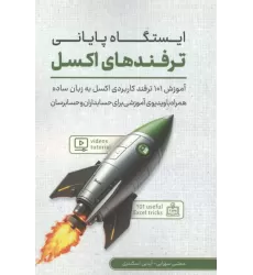 کتاب ایستگاه پایانی ترفندهای اکسل