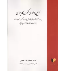 کتاب آیین دادرسی کیفری کاربردی کتاب آیین دادرسی کیفری کاربردی
