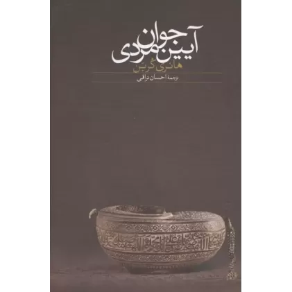 کتاب آیین جوان مردی