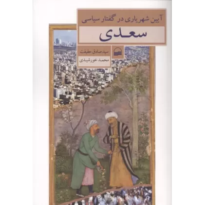 کتاب آیین شهریاری در گفتار سیاسی سعدی