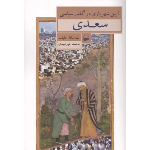 کتاب آیین شهریاری در گفتار سیاسی سعدی