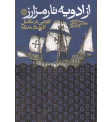 کتاب از ادویه تا رمز ارز