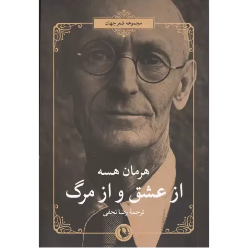 کتاب از عشق و از مرگ