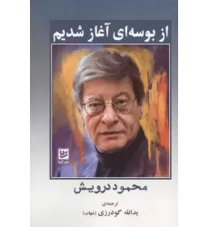 کتاب از بوسه ای آغاز شدیم کتاب از بوسه ای آغاز شدیم