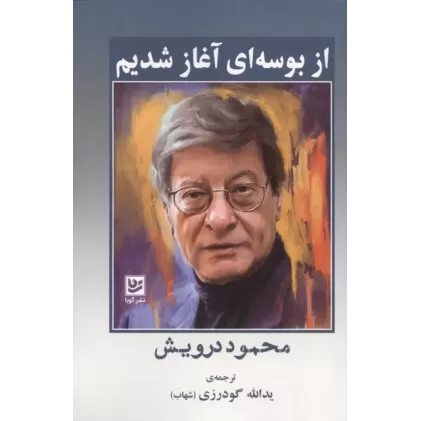 کتاب از بوسه ای آغاز شدیم