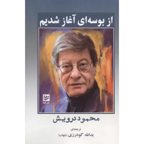 کتاب از بوسه ای آغاز شدیم