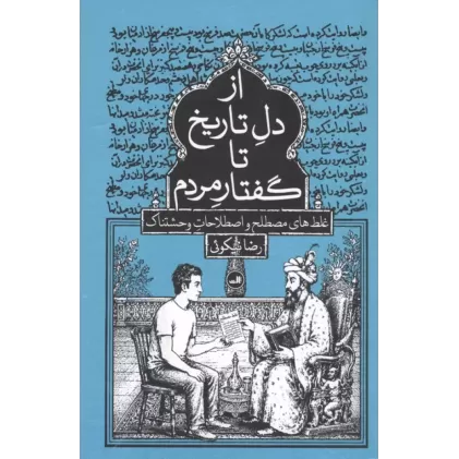 کتاب از دل تاریخ تا گفتار مردم