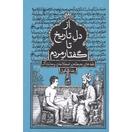 کتاب از دل تاریخ تا گفتار مردم