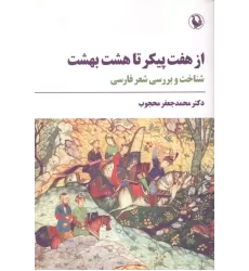 کتاب از هفت پیکر تا هشت بهشت