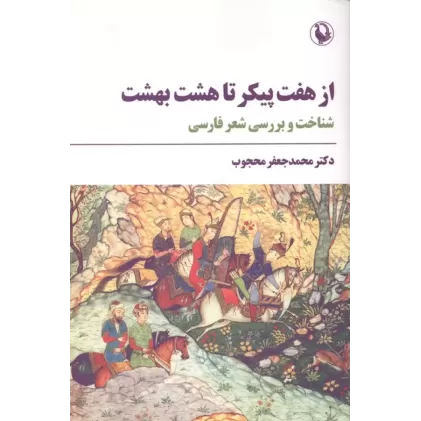 کتاب از هفت پیکر تا هشت بهشت
