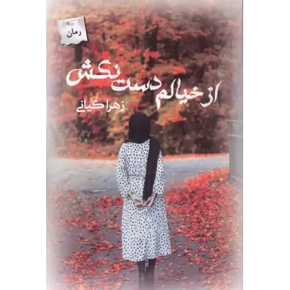 کتاب از خیالم دست نکش