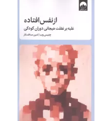 کتاب از نفس افتاده