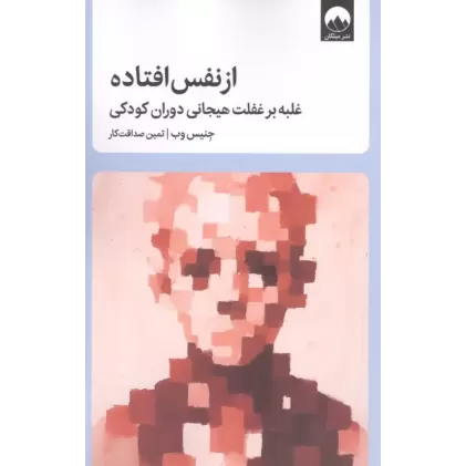کتاب از نفس افتاده
