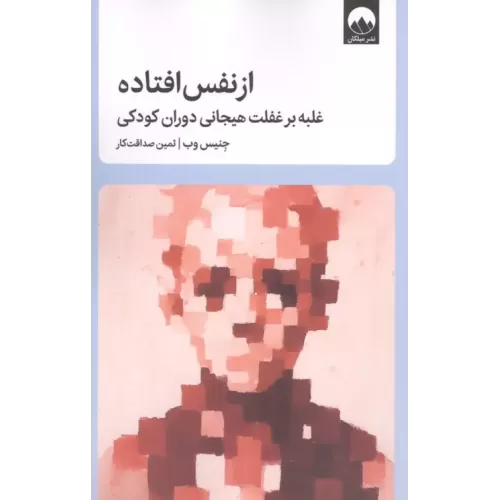 کتاب از نفس افتاده