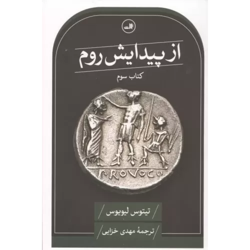 کتاب از پیدایش روم
