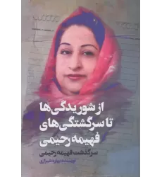 کتاب از شوریدگی ها تا سرگشتگی های فهیمه رحیمی کتاب از شوریدگی ها تا سرگشتگی های فهیمه رحیمی