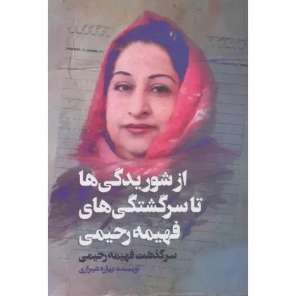 کتاب از شوریدگی ها تا سرگشتگی های فهیمه رحیمی کتاب از شوریدگی ها تا سرگشتگی های فهیمه رحیمی
