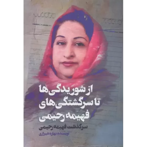 کتاب از شوریدگی ها تا سرگشتگی های فهیمه رحیمی