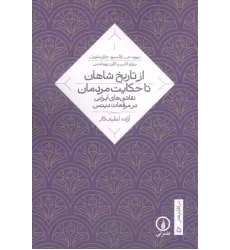 کتاب از تاریخ شاهان تا حکایت مردمان کتاب از تاریخ شاهان تا حکایت مردمان