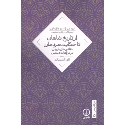 کتاب از تاریخ شاهان تا حکایت مردمان