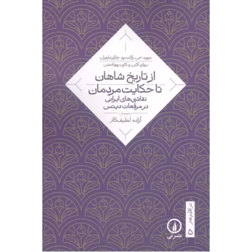 کتاب از تاریخ شاهان تا حکایت مردمان