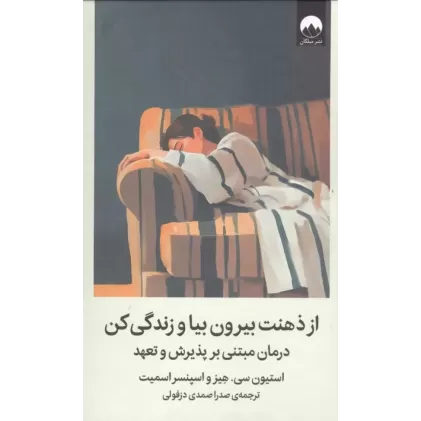 کتاب از ذهنت بیرون بیا و زندگی کن