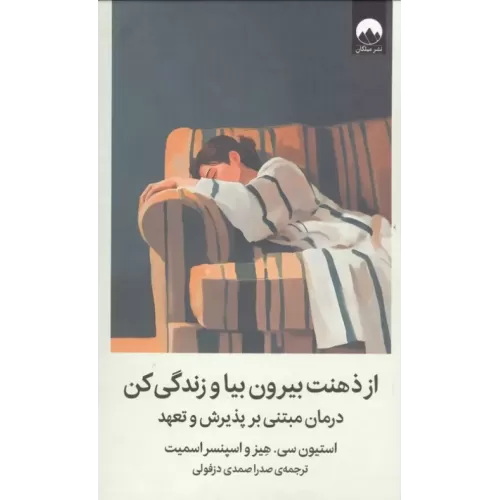 کتاب از ذهنت بیرون بیا و زندگی کن