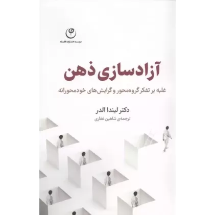 کتاب آزادسازی ذهن