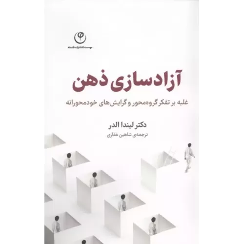 کتاب آزادسازی ذهن