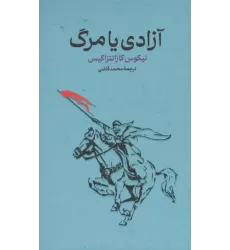 کتاب آزادی یا مرگ
