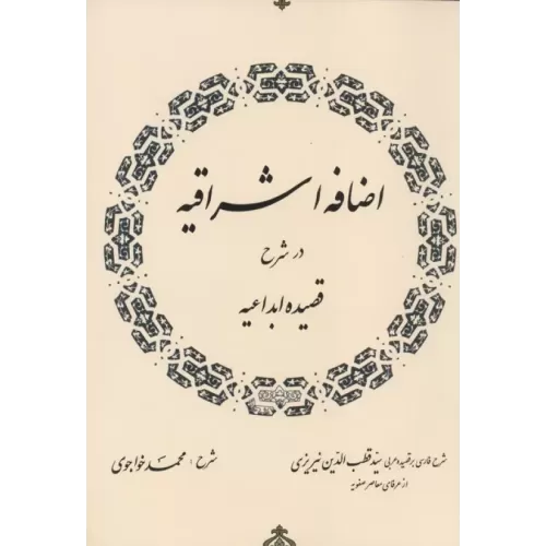 کتاب اضافه اشراقیه در شرح قصیده ابداعیه
