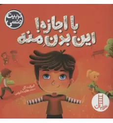 کتاب با اجازه!این بدن منه