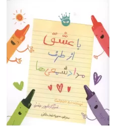 کتاب با عشق از طرف مداد شمعی ها
