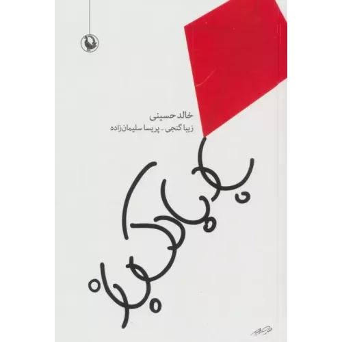 کتاب بادبادک باز