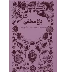 کتاب باغ مخفی