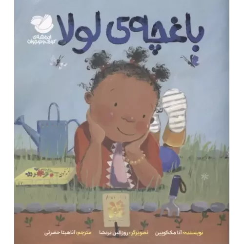 کتاب باغچه ی لولا