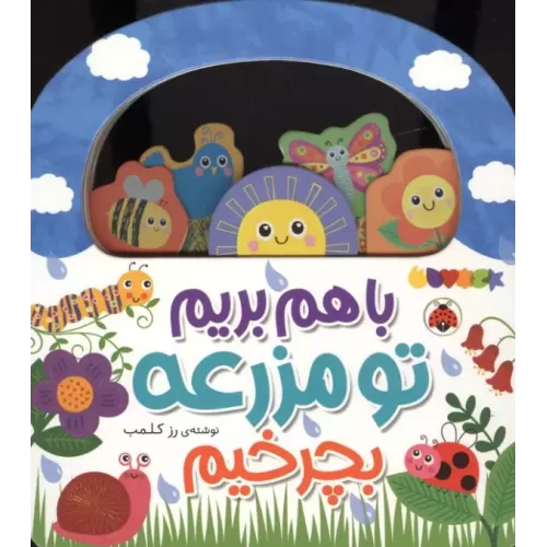 کتاب باهم بریم (تو مزرعه بچرخیم)