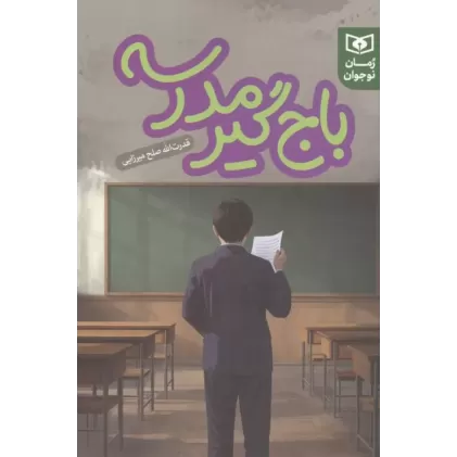 کتاب باج گیر مدرسه