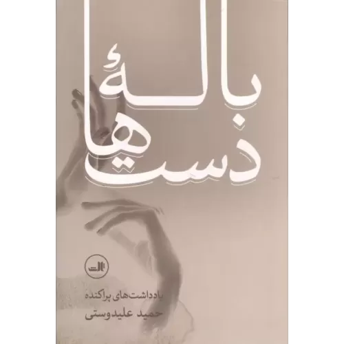 کتاب باله دست ها