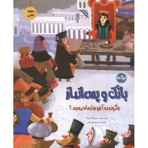 کتاب بانک و پس انداز