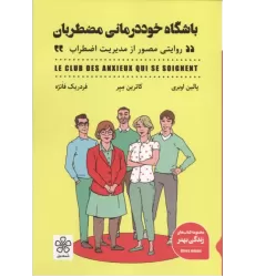 کتاب باشگاه خوددرمانی مضطربان کتاب باشگاه خوددرمانی مضطربان