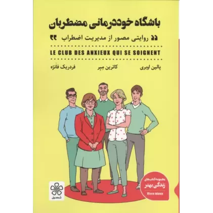 کتاب باشگاه خوددرمانی مضطربان