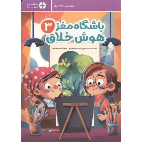 کتاب باشگاه مغز 3:هوش خلاق