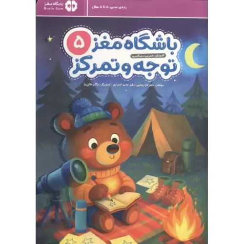کتاب باشگاه مغز 5:توجه و تمرکز