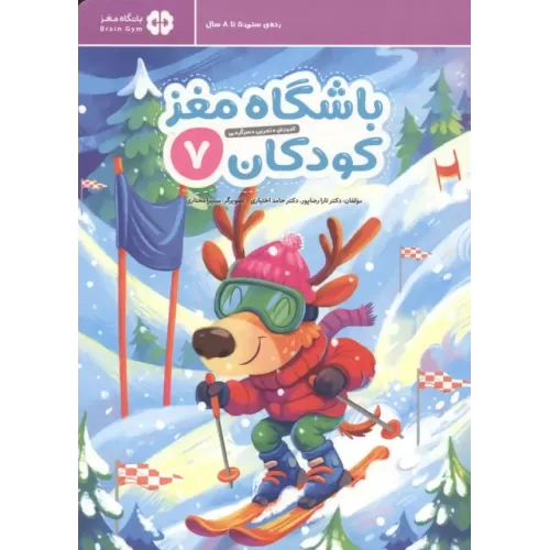 کتاب باشگاه مغز کودکان 7