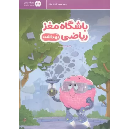 کتاب باشگاه مغز ریاضی