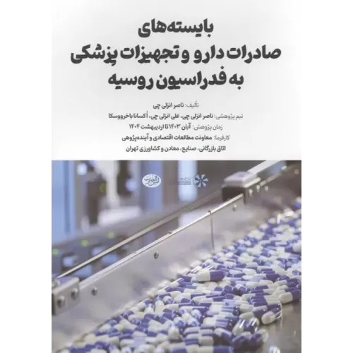 کتاب بایسته های صادرات دارو و تجهیزات پزشکی به فدراسیون روسیه