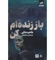 کتاب باز زنده ام کن 4 کتاب باز زنده ام کن 4