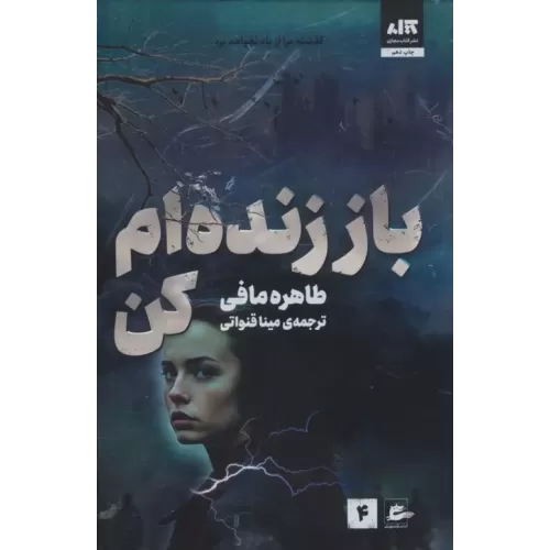 کتاب باز زنده ام کن 4